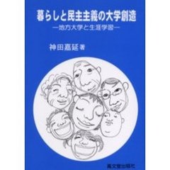 暮らしと民主主義の大学創造　地方大学と生涯学習