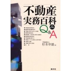 不動産実務百科Ｑ＆Ａ　第９版