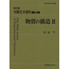 実験化学講座　１０　第５版　物質の構造　２