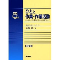 ひとと作業・作業活動　ひとにとって作業とは？どのように使うのか？　第２版