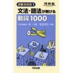 文法・語法が解ける動詞１０００
