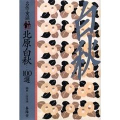 名作童謡北原白秋…１００選