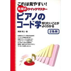 これは見やすい! 見開式クイックマスター ピアノのコード学 知りたいことがよくわかる