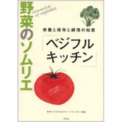 野菜のソムリエ「ベジフルキッチン」　栄養と保存と調理の知恵