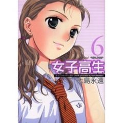 女子高生Ｇｉｒｌｓ－Ｈｉｇｈ　　　６