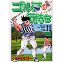 ゴルフは気持ち　　１１