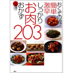 おくぞの流簡単激早しっかりお肉おかず２０３