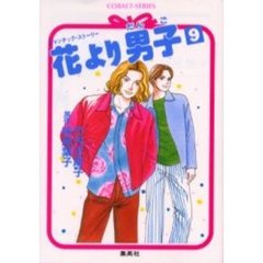 花より男子（だんご）　ロマンチック・ストーリー　９