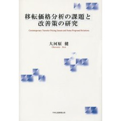 移転価格分析の課題と改善策の研究