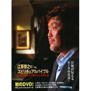 ＤＶＤ 江原啓之のスピリチュアルバイブル 通販｜セブンネットショッピング