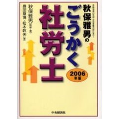秋保雅男のごうかく社労士　２００６年版