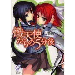 熾天使たちの５分後