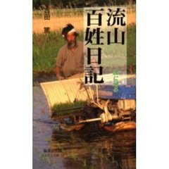 流山百姓日記　農に帰る