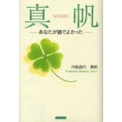 真帆　あなたが娘でよかった