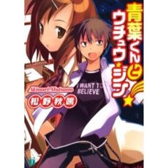 青葉くんとウチュウ・ジン