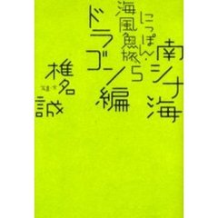 にっぽん・海風魚旅　５　南シナ海ドラゴン編