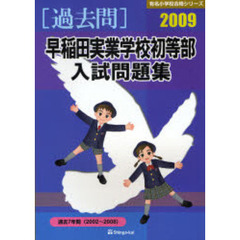 早稲田実業学校初等部入試問題集　過去７年間　２００９