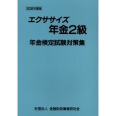 エクササイズ年金２級　２００５年度版