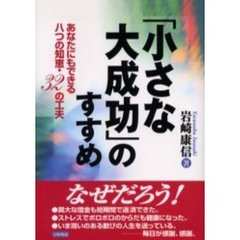 「小さな大成功」のすすめ　あなたにもできる八つの知恵・３２の工夫
