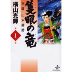 隻眼の竜　軍師・山本勘助　１