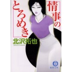 情事のとろめき
