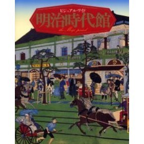ビジュアル・ワイド明治時代館 通販｜セブンネットショッピング