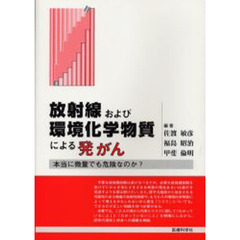 放射線および環境化学物質による発がん　本当に微量でも危険なのか？