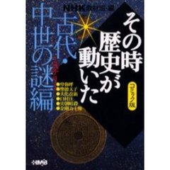 ＮＨＫその時歴史が動いた　コミック版　古代・中世の謎編