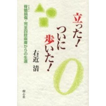大学生協のスーツ提携店割引 立った！ついに歩いた！ 通販 脊髄損傷・完全四肢麻痺からの生還 仏教
