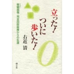 立った！ついに歩いた！　脊髄損傷・完全四肢麻痺からの生還