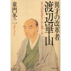 異才の改革者渡辺崋山　自らの信念をいかに貫くか