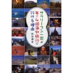 サラリーマン一家が年に４回海外旅行に行け