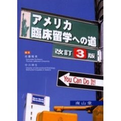 アメリカ臨床留学への道　Ｙｏｕ　ｃａｎ　ｄｏ　ｉｔ！　改訂３版