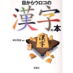 目からウロコの漢字の本