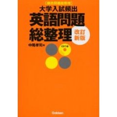 大学入試頻出英語問題総整理　改訂新版