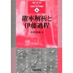 確率解析と伊藤過程