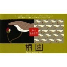 柄画　　　２　色色合ワセ