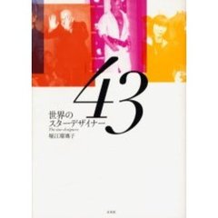 世界のスターデザイナー４３