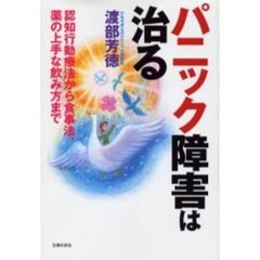 パニック障害は治る　認知行動療法から食事法、薬の上手な飲み方まで