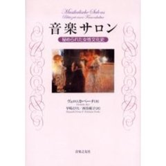 音楽サロン　秘められた女性文化史