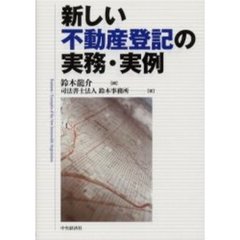 新しい不動産登記の実務・実例