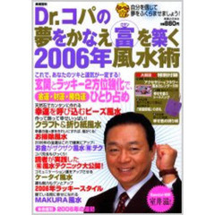 Ｄｒ．コパの夢をかなえ富（ロマン）を築く２００６年風水術