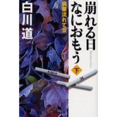 崩れる日なにおもう　下