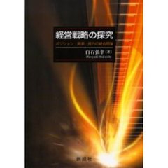 経営戦略の探究　ポジション・資源・能力の統合理論