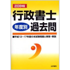 行政書士過去問〈年度別〉　２００６年版