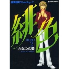 緋色－ＨＥＲＯ－　　　２