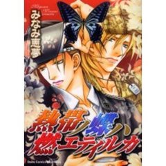 熱帯ノ蝶ハ燃エテイルカ