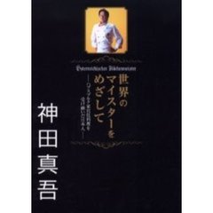 世界のマイスターをめざして　ハプスブルク家宮廷料理を受け継いだ日本人