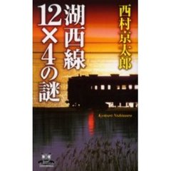 湖西線１２×４の謎