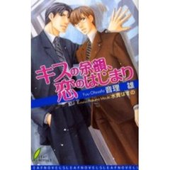 キスの余韻、恋のはじまり